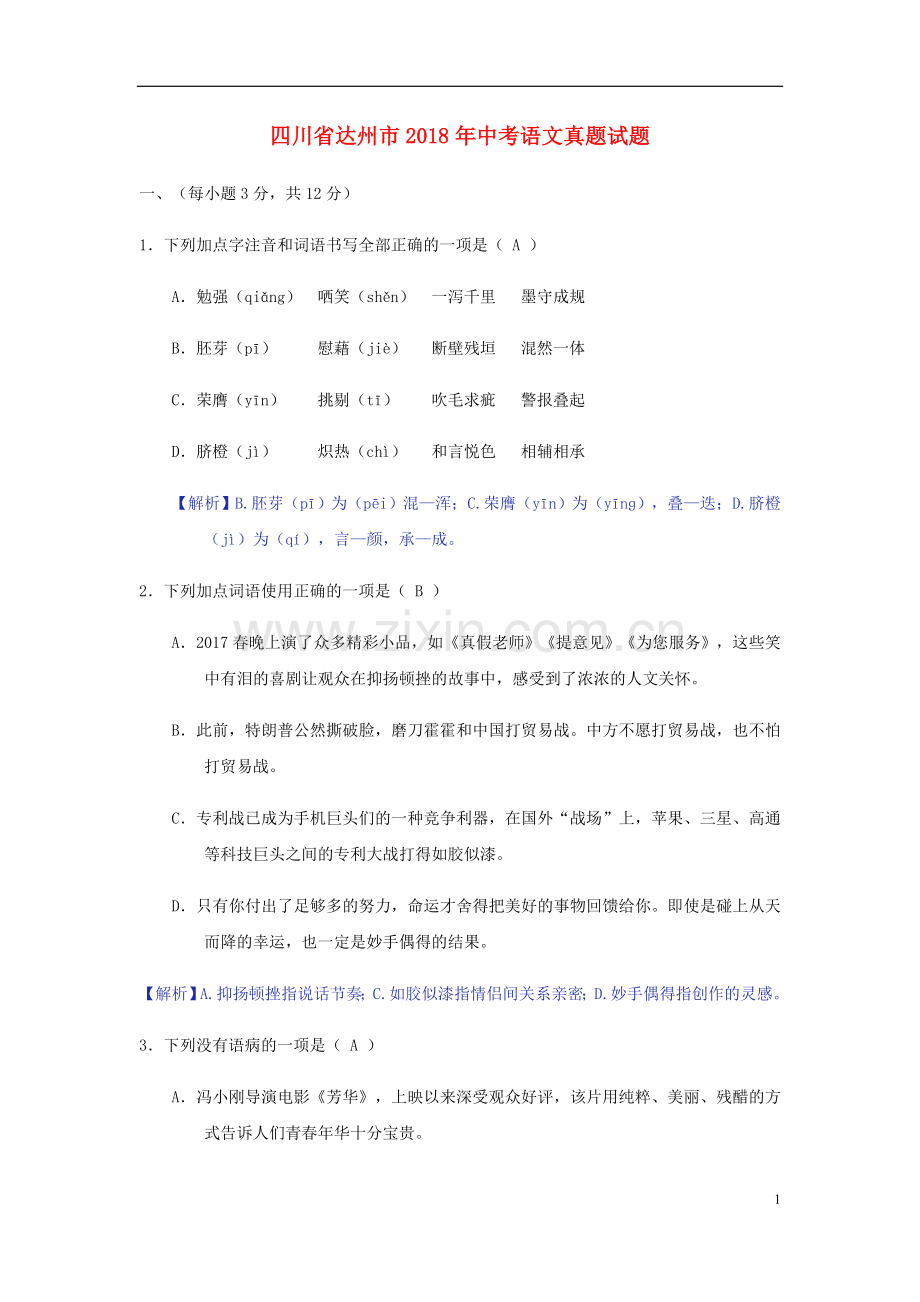 四川省达州市2018年中考语文真题试题（含答案）.doc_第1页