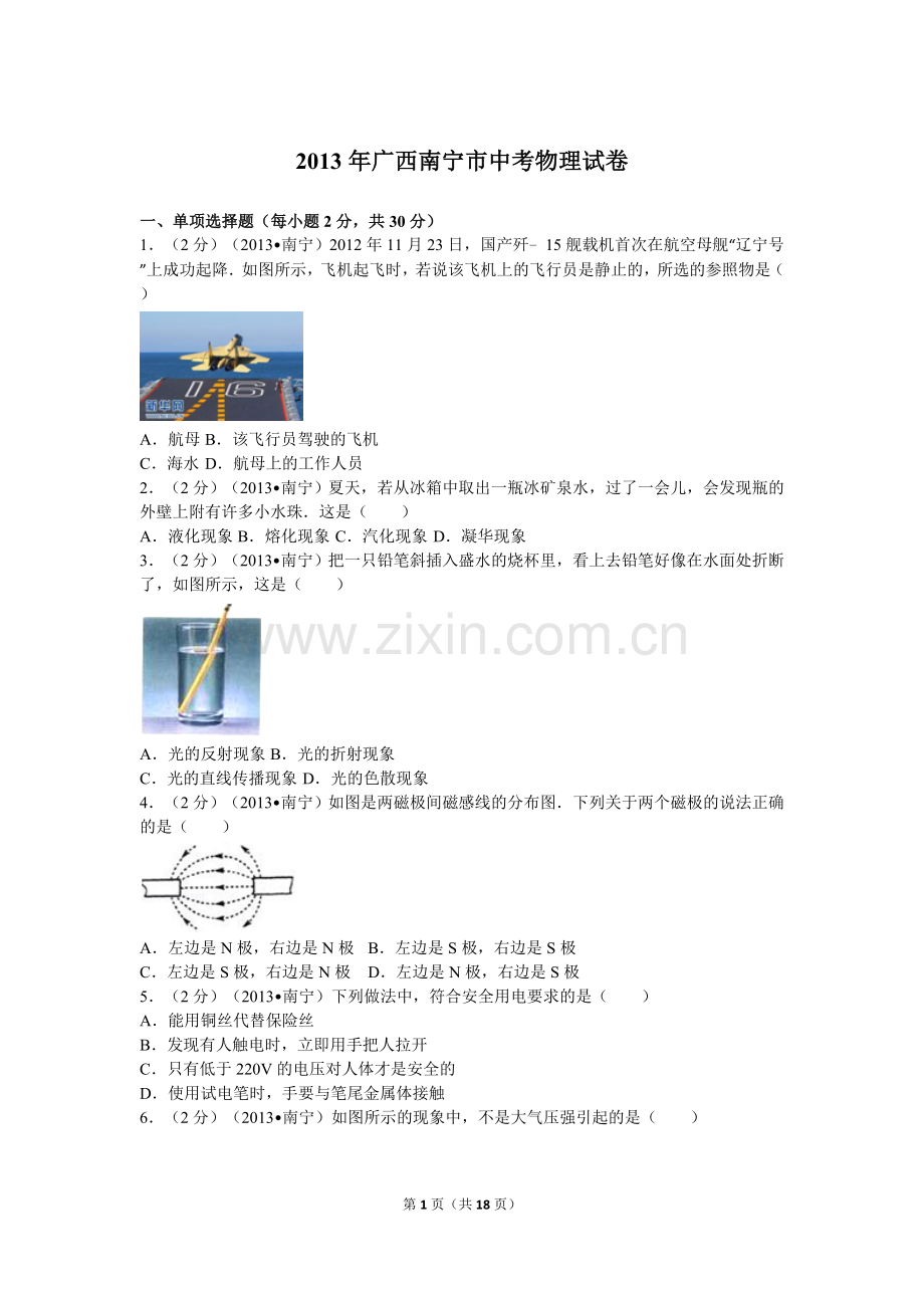 2013年广西南宁市中考物理试卷及解析.doc_第1页