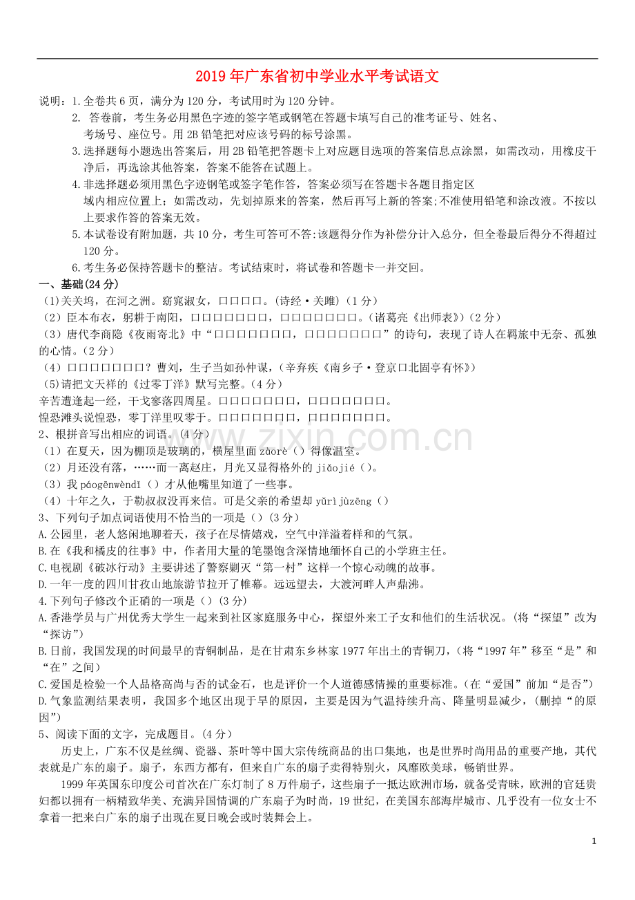 广东省2019年中考语文真题试题.docx_第1页