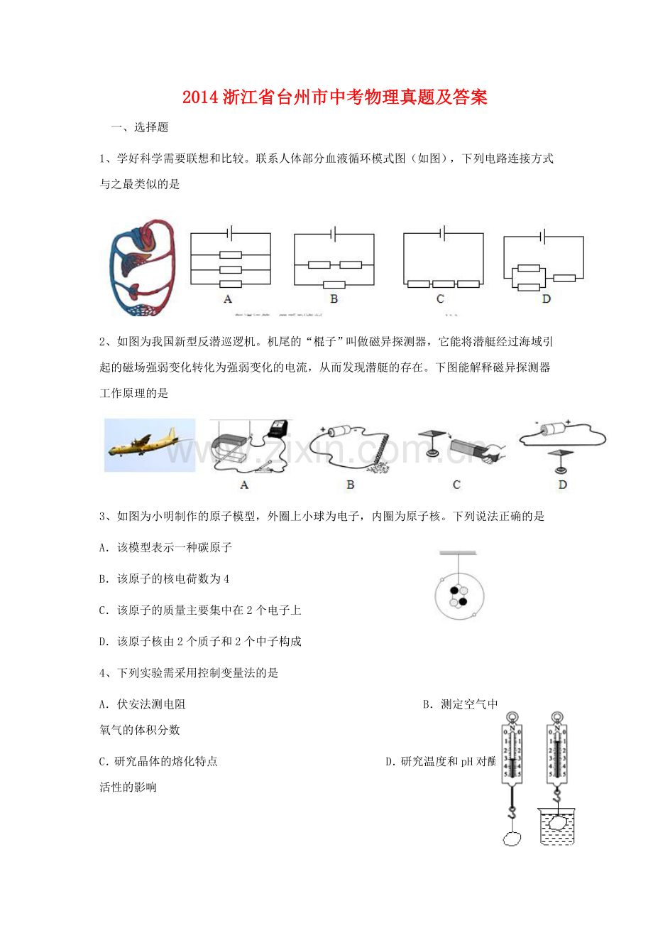 2014浙江省台州市中考物理真题及答案.doc_第1页