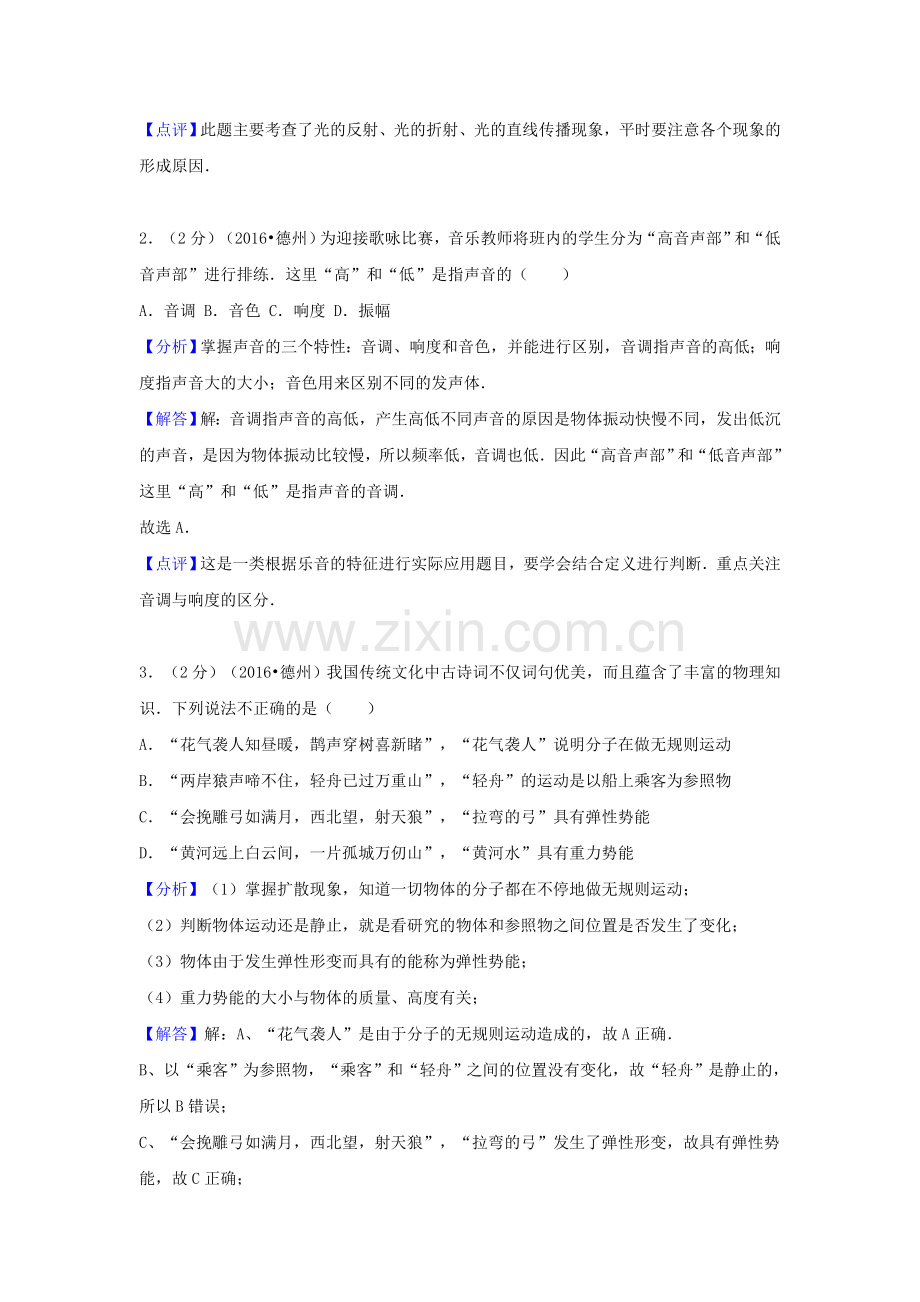 山东省德州市2016年中考物理真题试题（含解析）.DOC_第2页