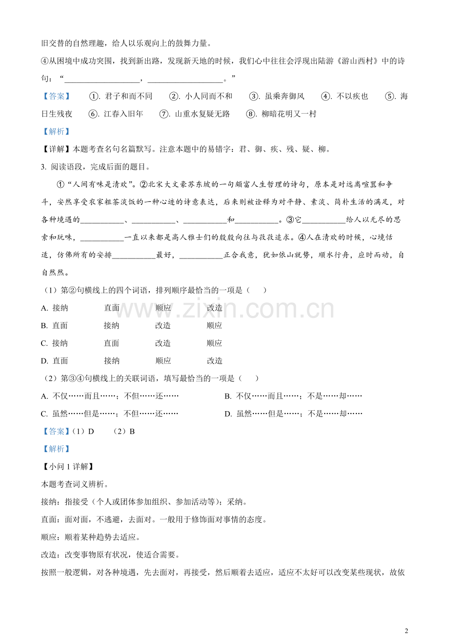 2023年江苏省镇江市中考语文真题（解析版）.docx_第2页