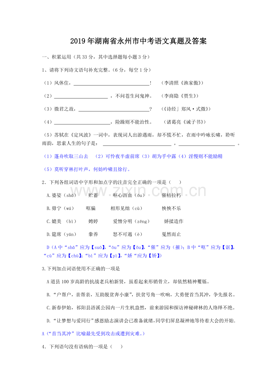 2019年湖南省永州市中考语文真题及答案.doc_第1页