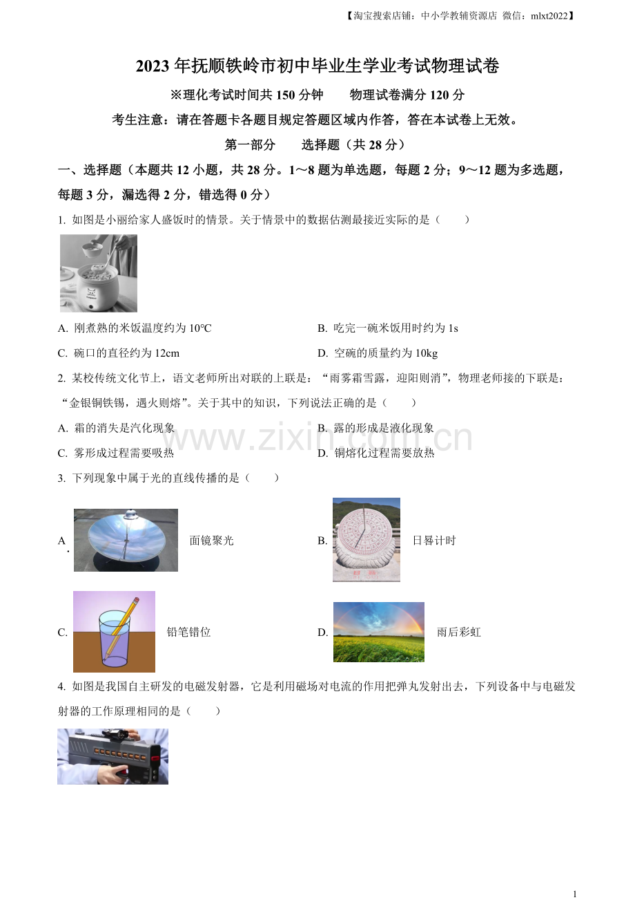 2023年辽宁省抚顺铁岭中考物理真题（原卷版）.docx_第1页