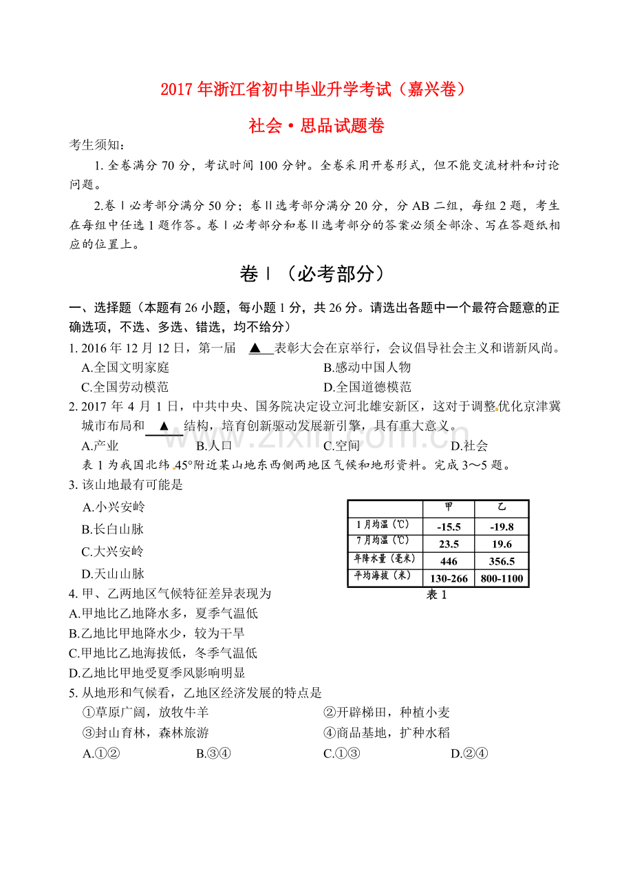 浙江省嘉兴市2017年中考社会思品真题试题（含答案）.doc_第1页