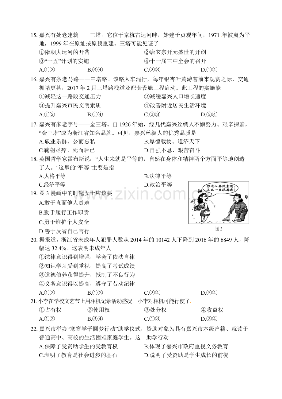 浙江省嘉兴市2017年中考社会思品真题试题（含答案）.doc_第3页