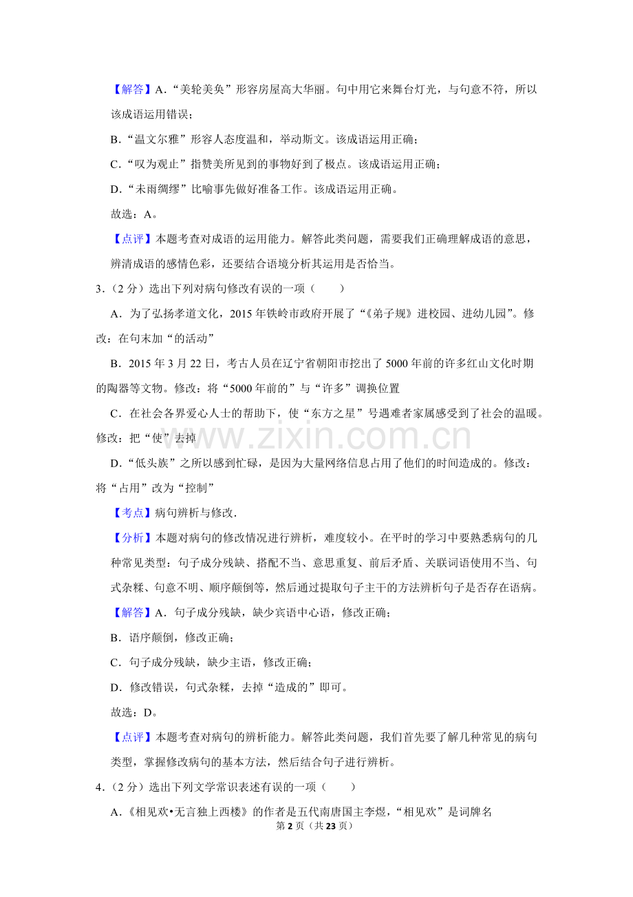 2015年辽宁省铁岭市中考语文试题（解析）.Docx_第2页