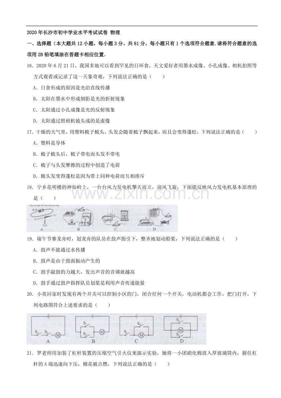 湖南省长沙市2020年中考物理试题（word版含解析）.docx_第1页