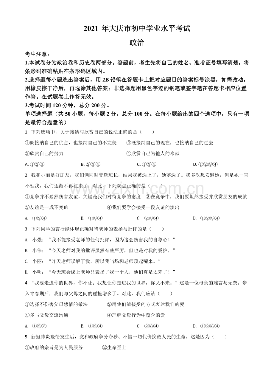 黑龙江省大庆市2021年中考道德与法治真题（原卷版）.doc_第1页