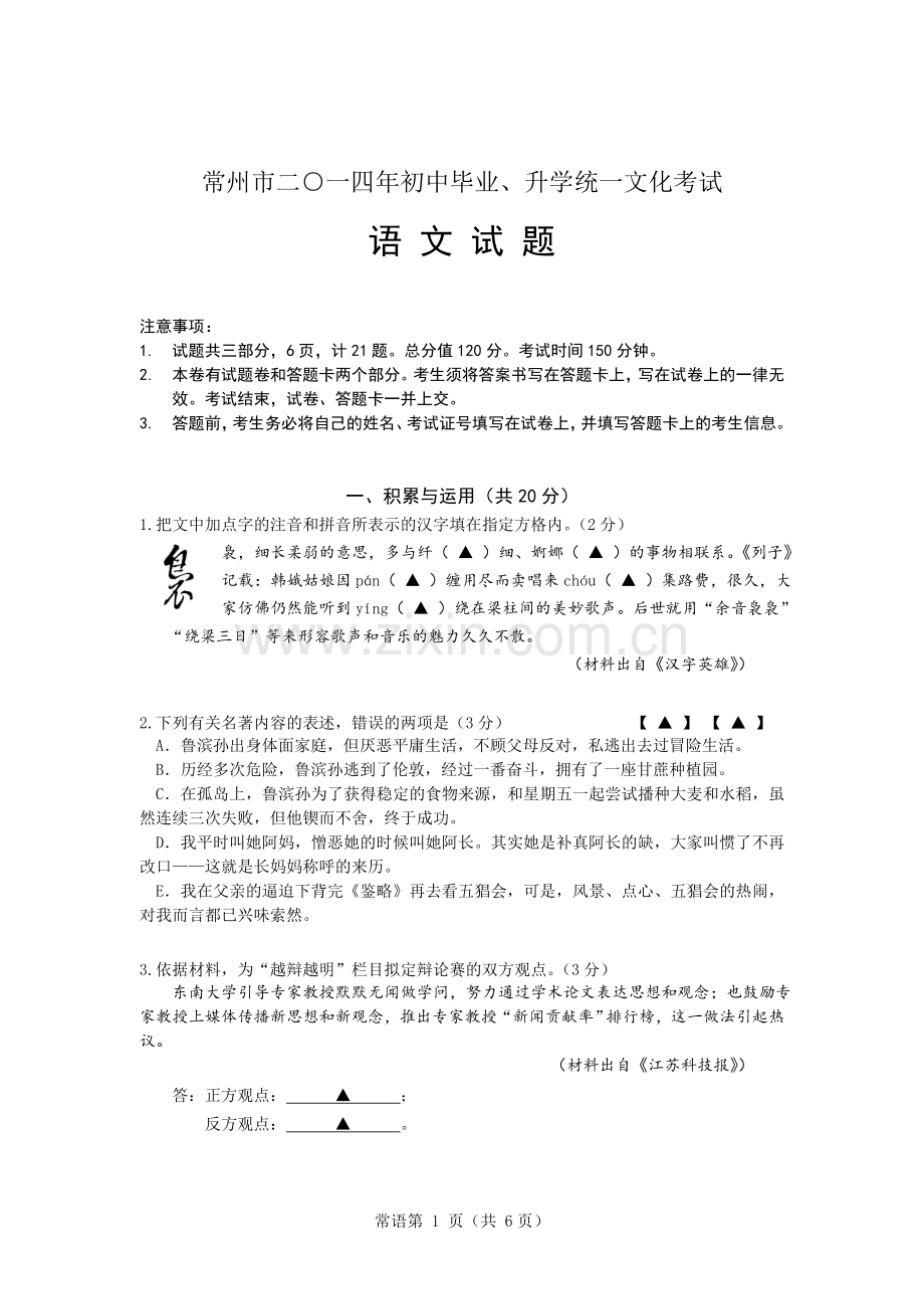 2014年江苏省常州市中考语文试卷及答案.doc_第1页