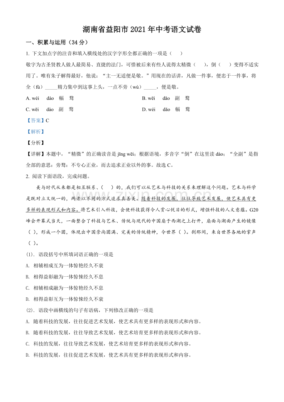 湖南省益阳市2021年中考语文试题（解析版）.doc_第1页