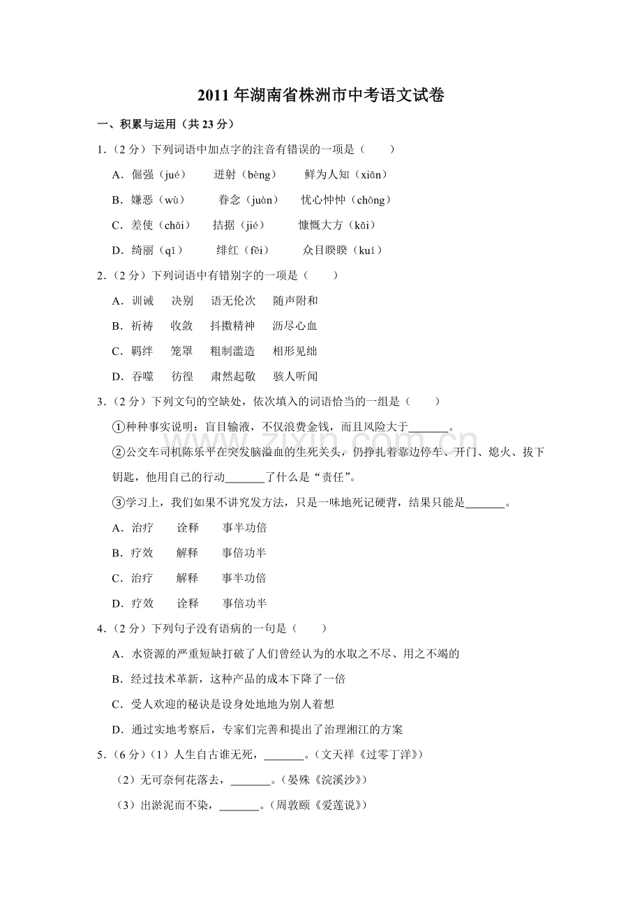 2011年湖南省株洲市中考语文试卷（学生版）(1).doc_第1页