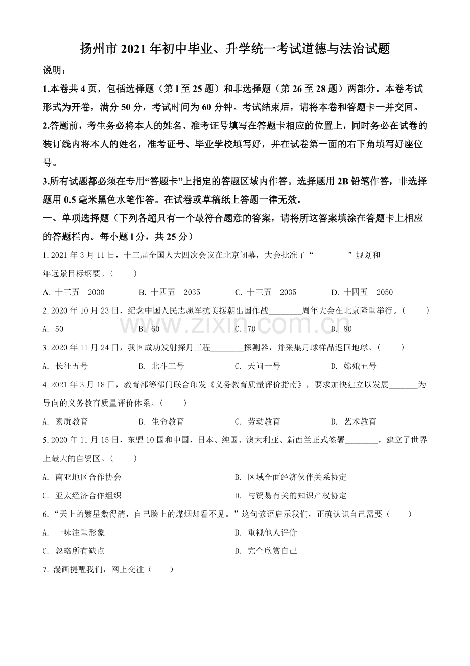 2021年江苏省扬州市中考道德与法治试题（原卷版）.doc_第1页