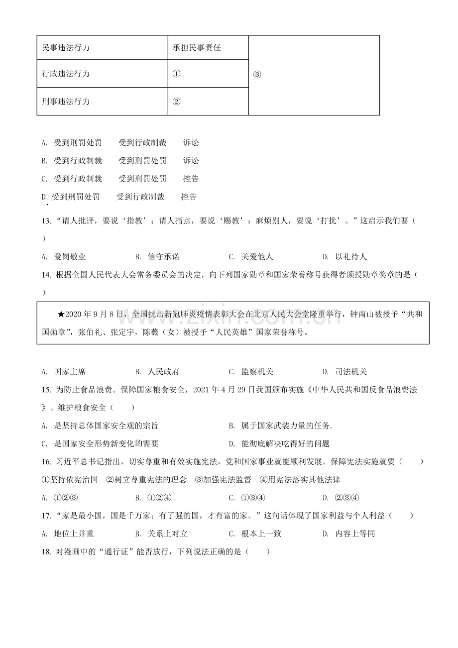 2021年江苏省扬州市中考道德与法治试题（原卷版）.doc_第3页