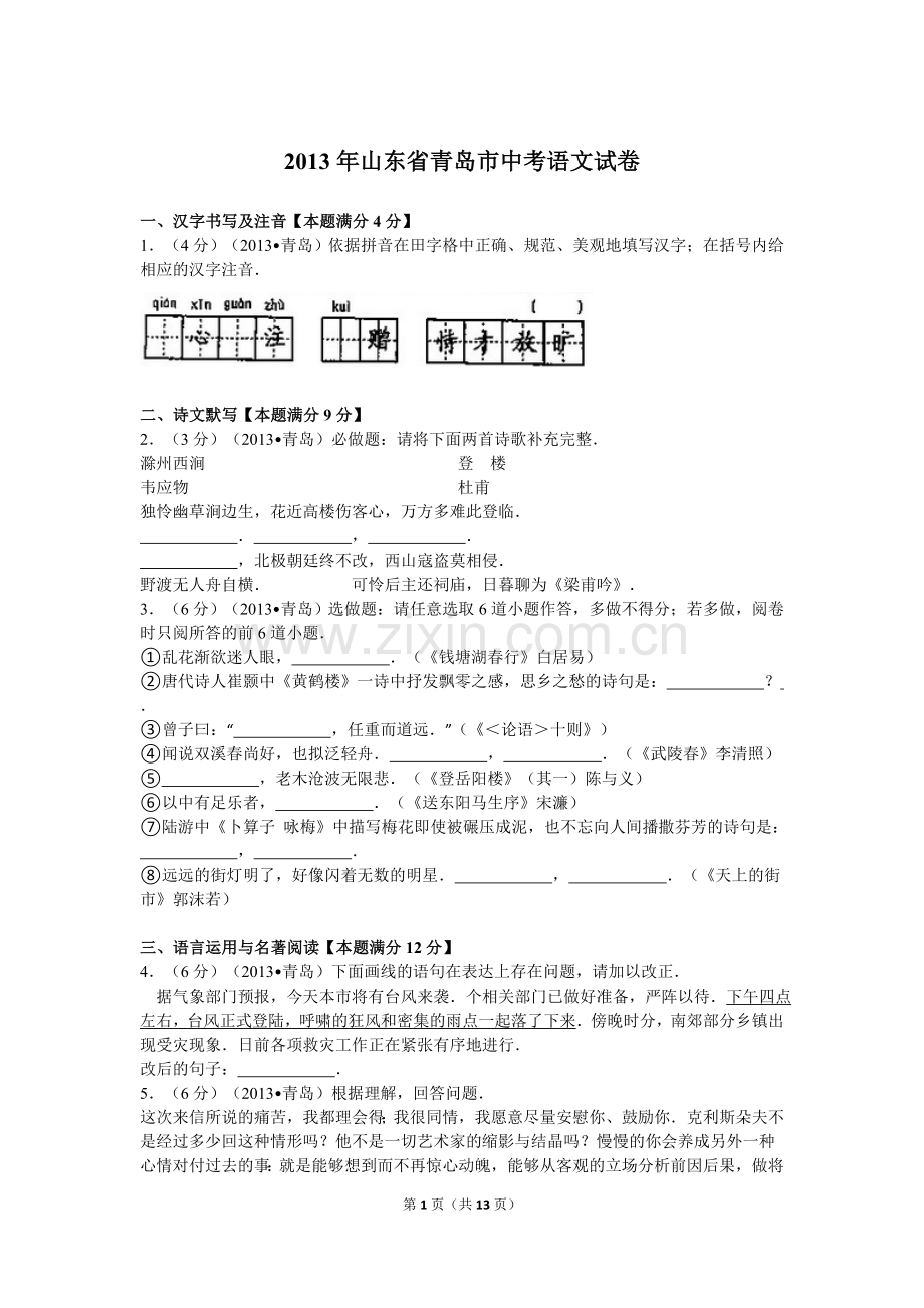 山东省青岛市2013年中考语文试题(word版-含答案).doc_第1页