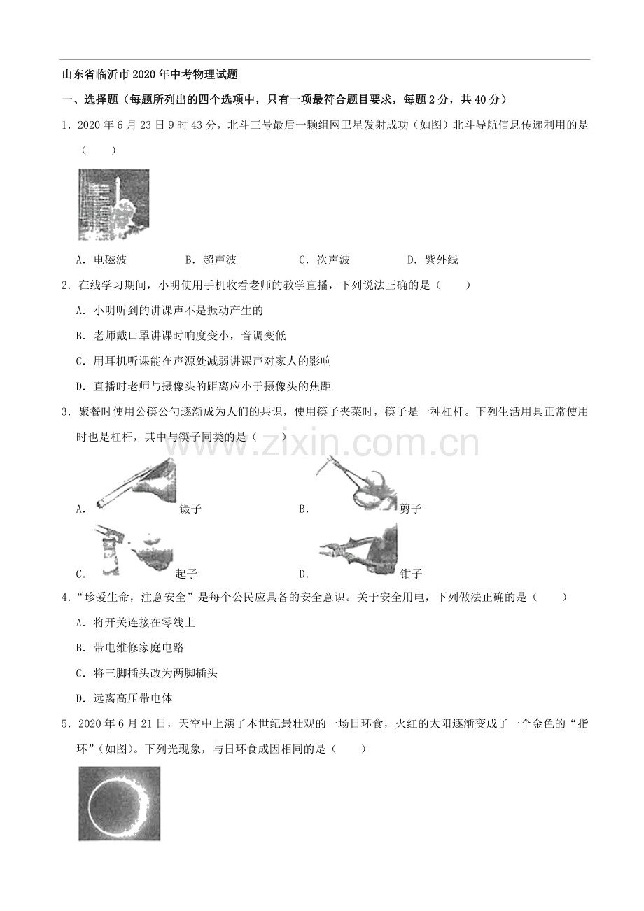 山东省临沂市2020年中考物理试题（word版含解析）.docx_第1页