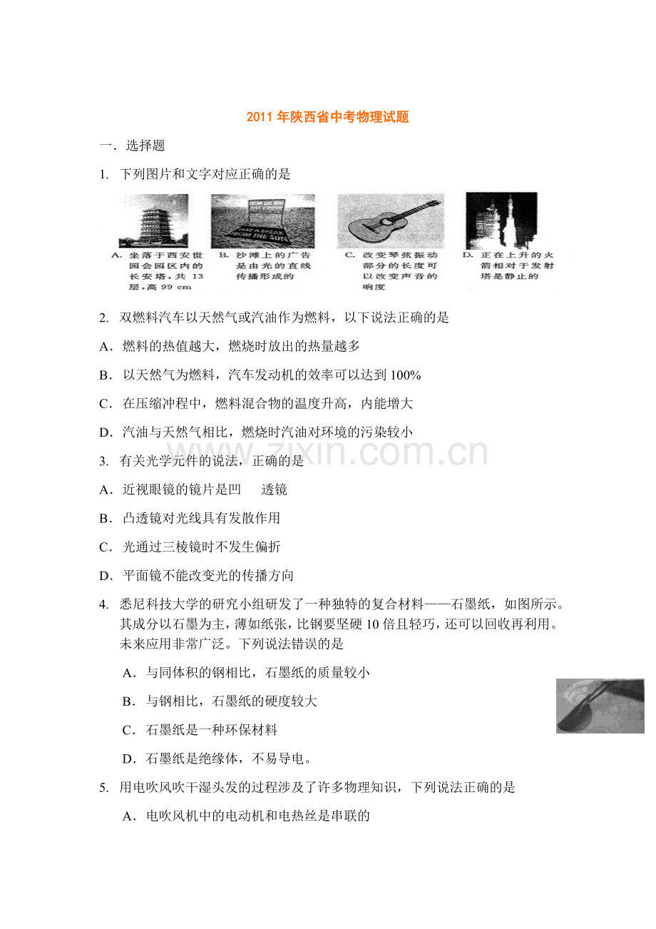 陕西省2011年中考物理试卷及答案.docx_第1页