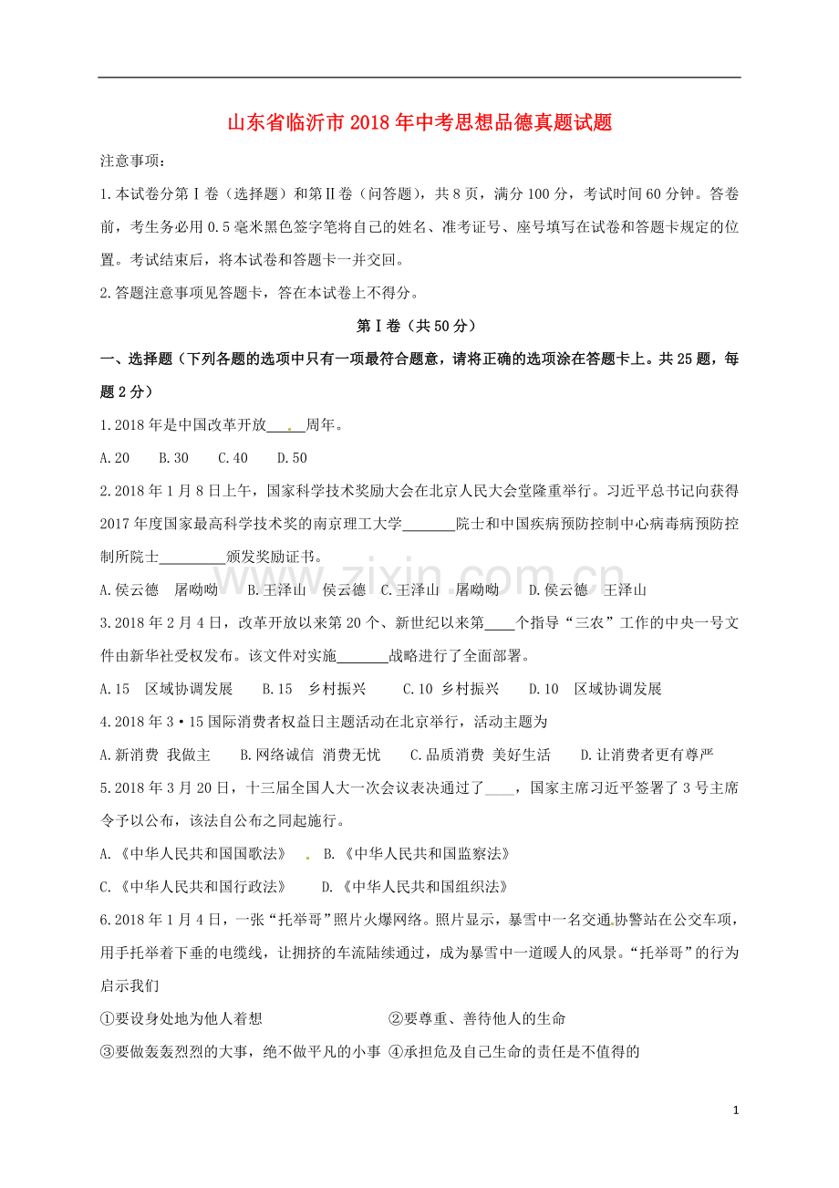 山东省临沂市2018年中考思想品德真题试题（含答案）.doc_第1页