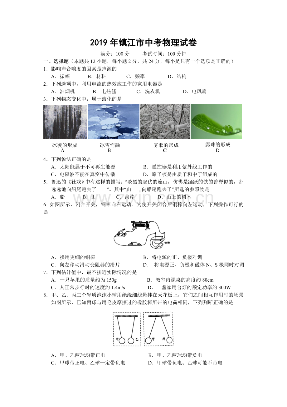 2019年镇江市中考物理试题(word版-含答案).doc_第1页