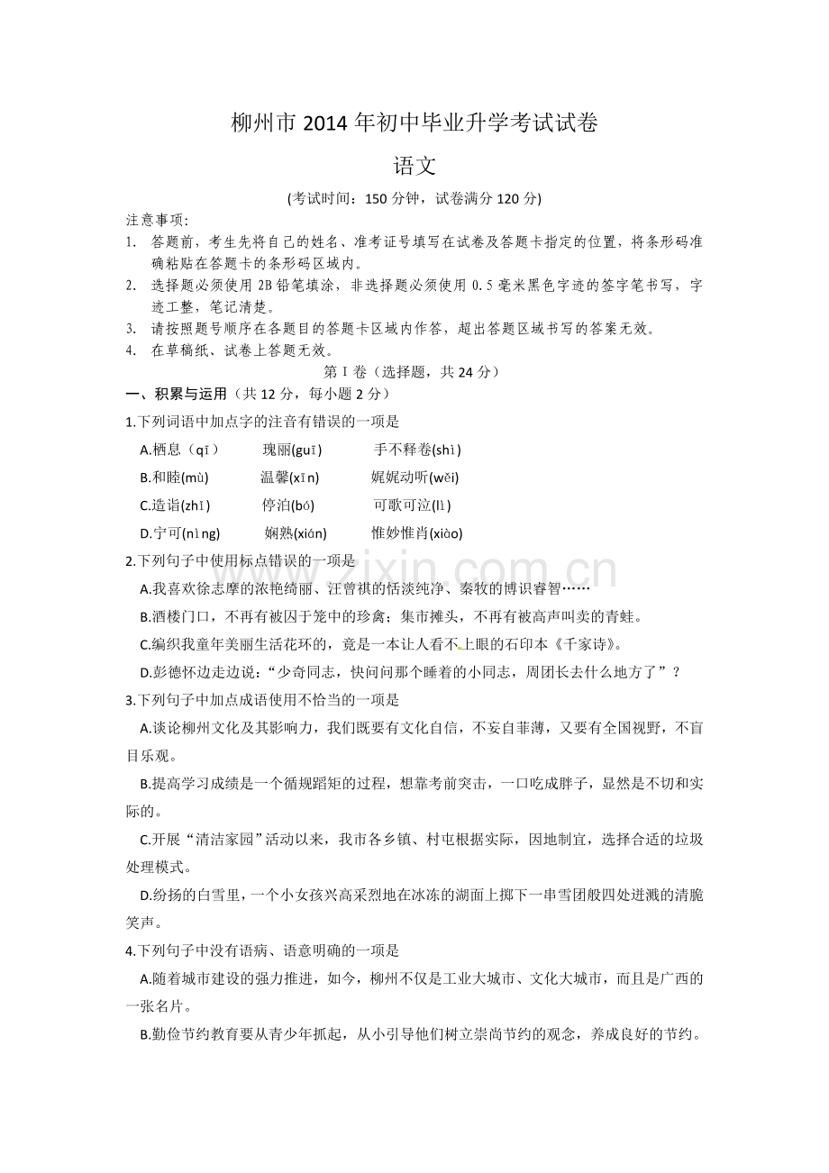 2014年广西柳州中考语文试卷.doc_第1页