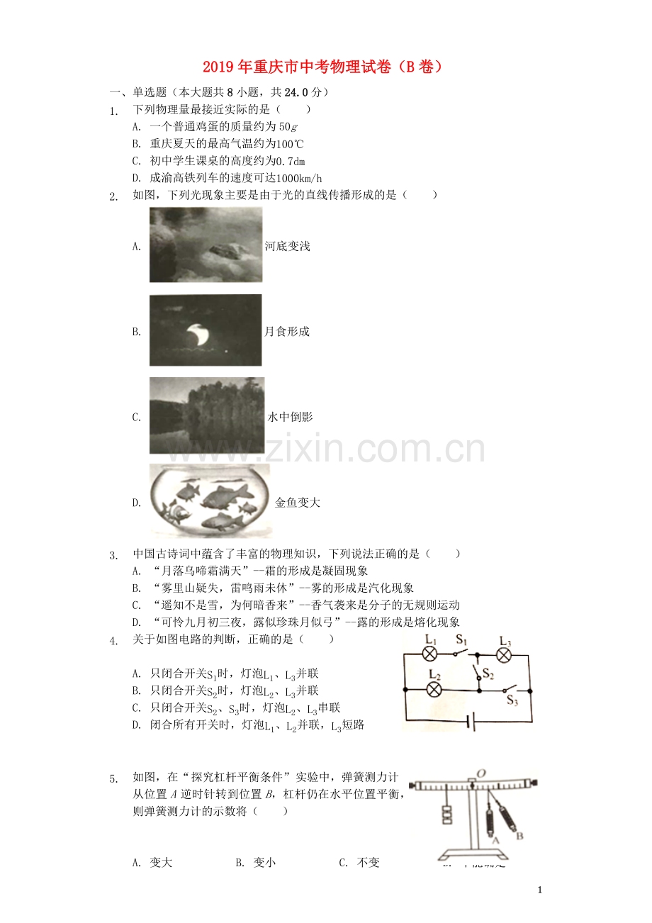 重庆市2019年中考物理真题试题（B卷含解析）.docx_第1页