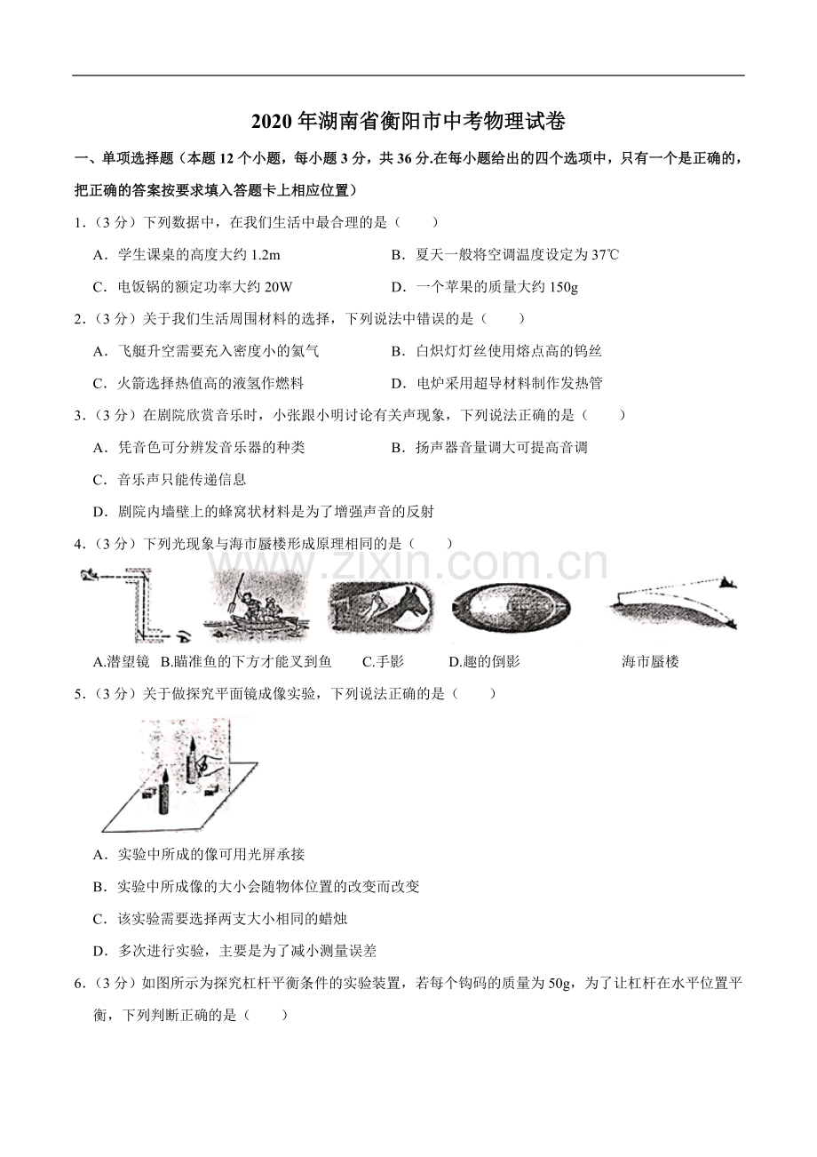 湖南省衡阳市2020年中考物理试题（word版含解析）.doc_第1页