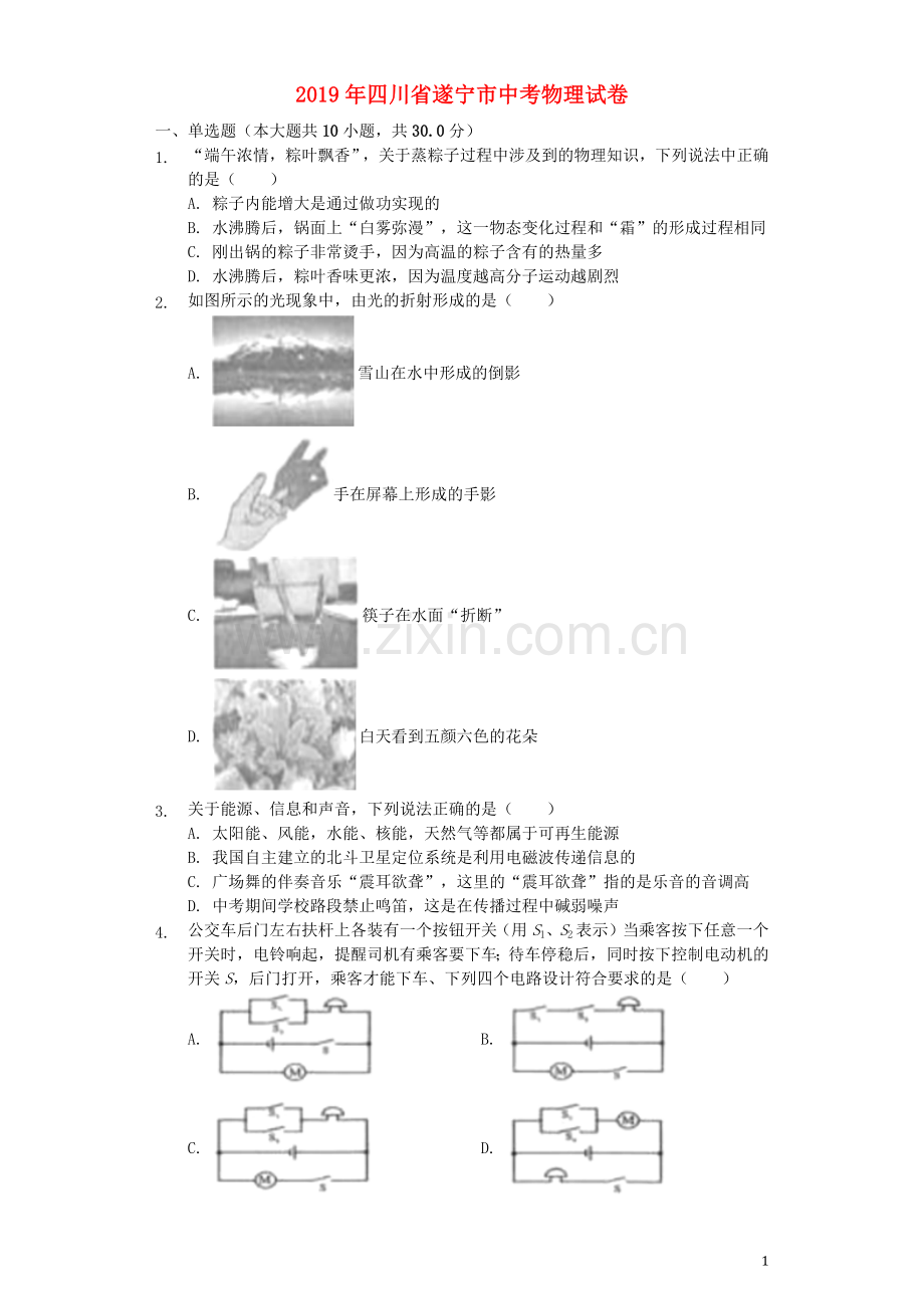 四川省遂宁市2019年中考物理真题试题（含解析）.docx_第1页