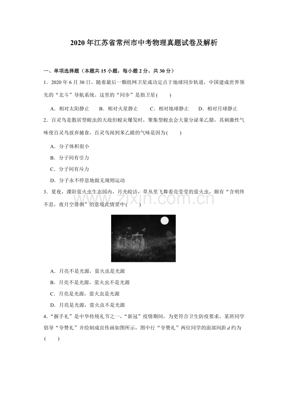 2020年江苏省常州市中考物理试卷与答案.doc_第1页