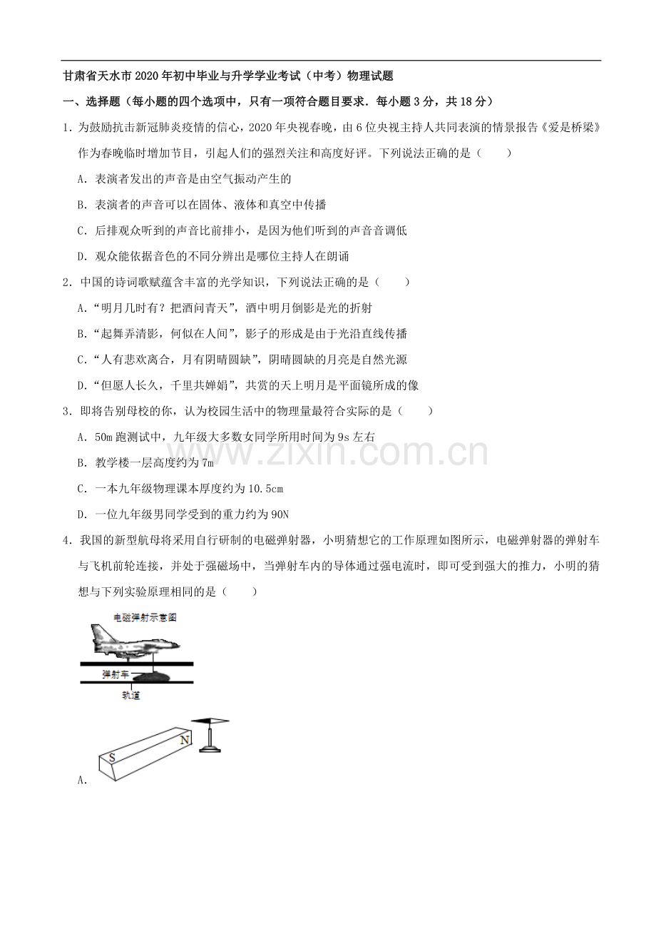 甘肃省天水市2020年中考物理试题（word版含解析）.docx_第1页