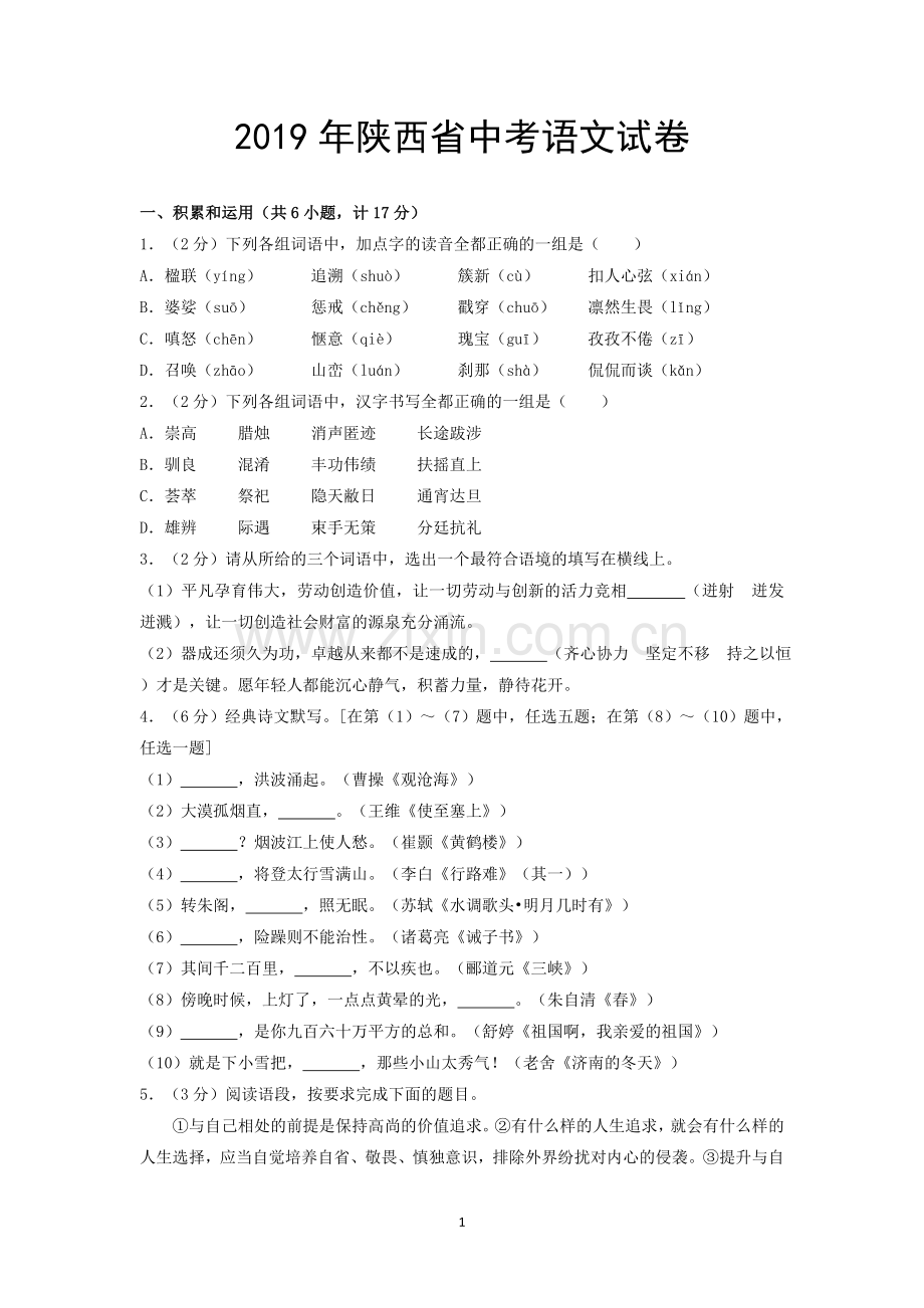 2019年陕西省中考语文试题及答案.doc_第1页