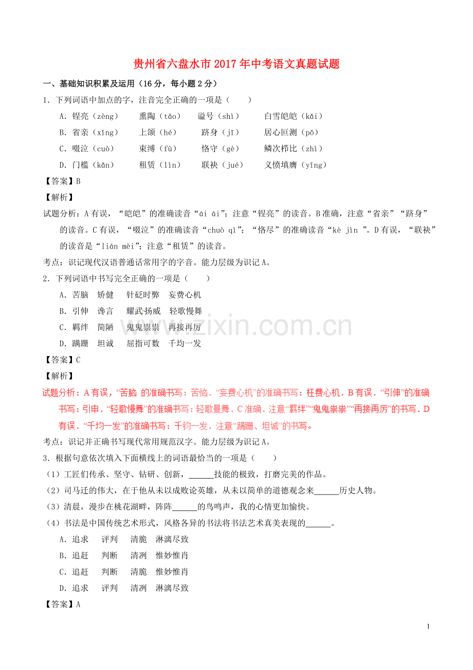 贵州省六盘水市2017年中考语文真题试题（含解析）.doc_第1页