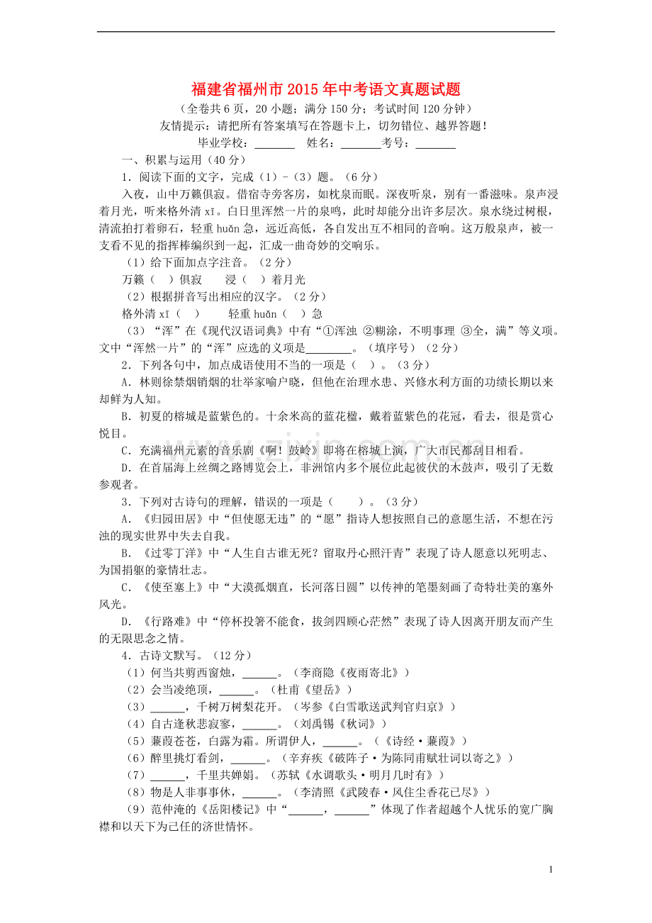 福建省福州市2015年中考语文真题试题（含答案）.doc_第1页