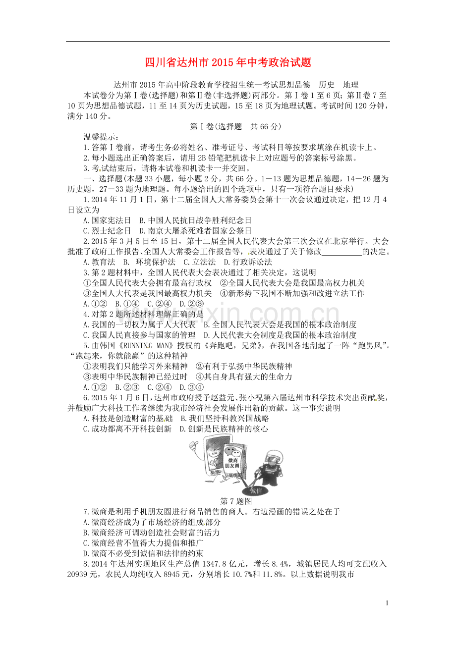 四川省达州市2015年中考政治真题试题（含答案）.doc_第1页