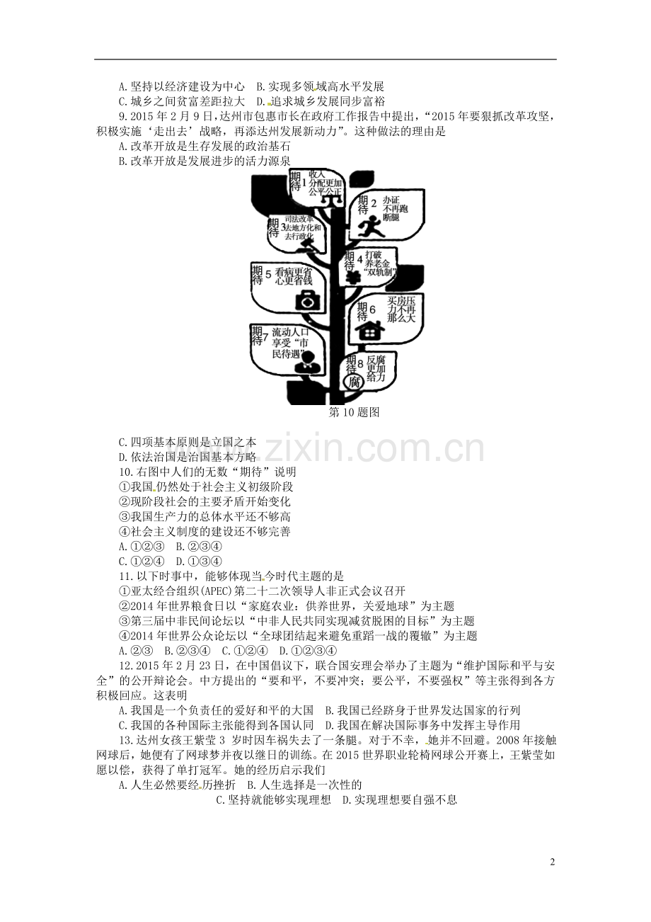 四川省达州市2015年中考政治真题试题（含答案）.doc_第2页