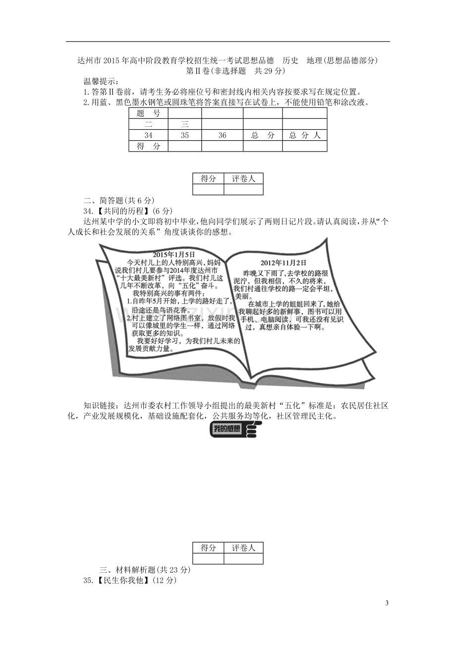 四川省达州市2015年中考政治真题试题（含答案）.doc_第3页