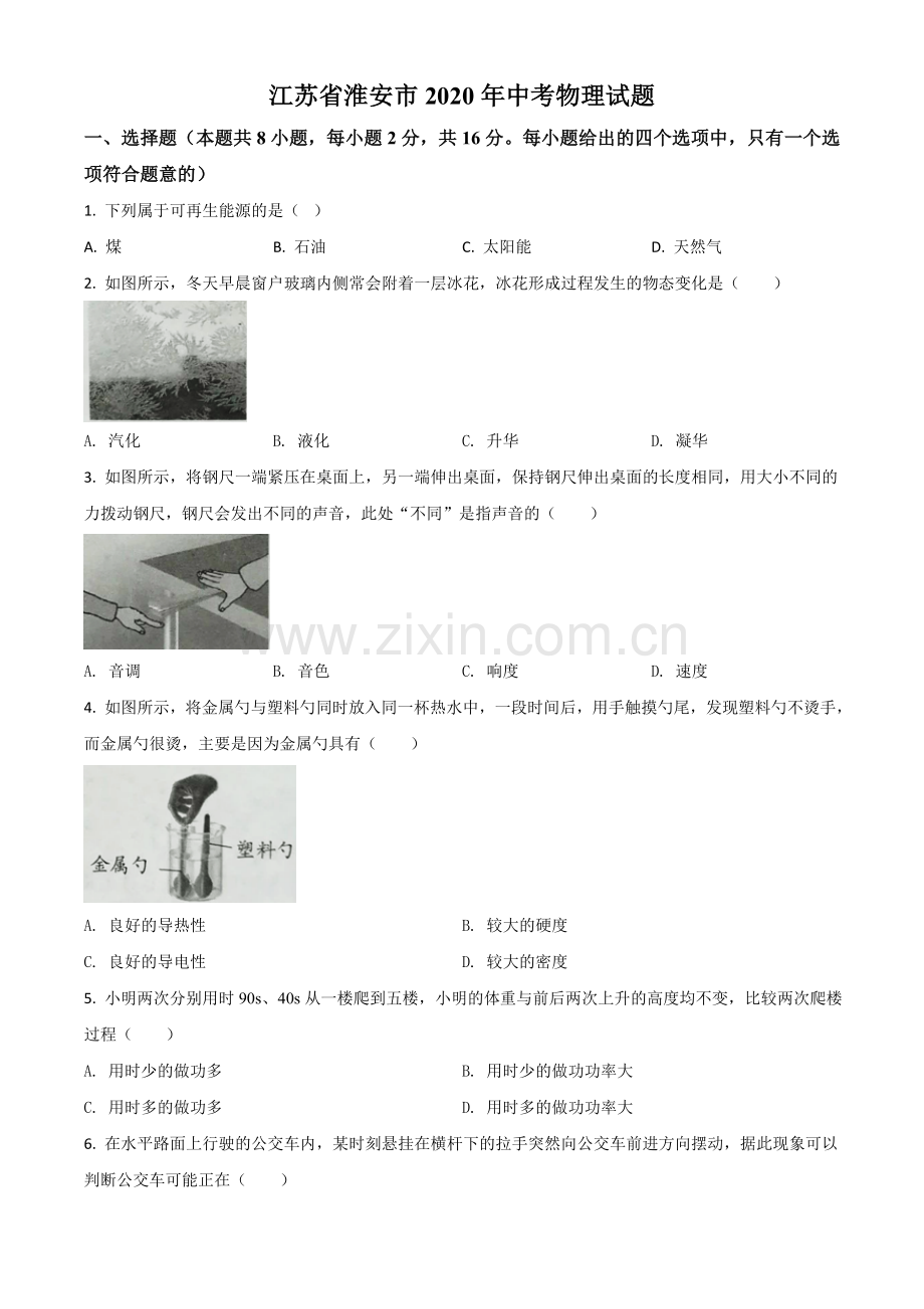 2020年江苏省淮安市中考物理试题（原卷版）.doc_第1页