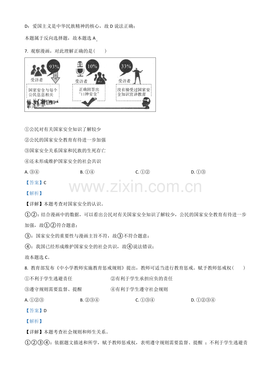 青海省2021年中考道德与法治真题（解析版）.doc_第3页