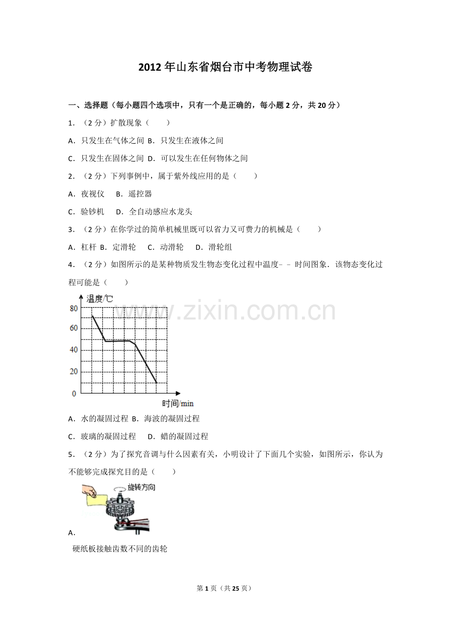 2012年山东省烟台市中考物理试卷及答案.doc_第1页