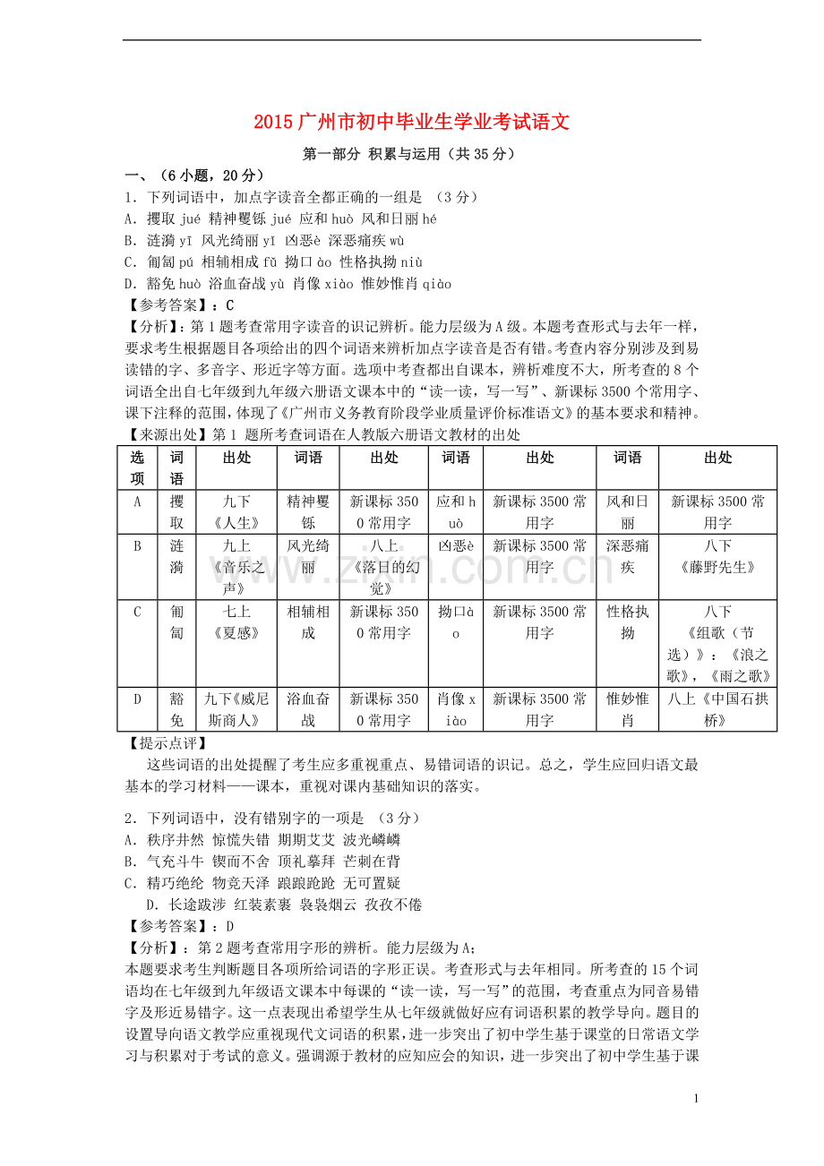 广东省广州市2015年中考语文真题试题（含解析）.doc_第1页