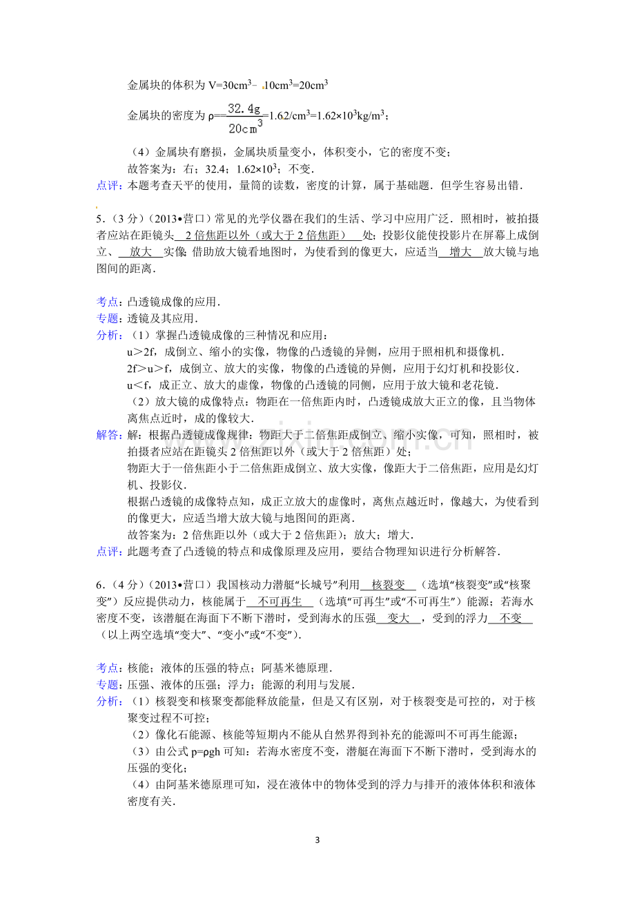 2013年辽宁省营口市中考物理试卷（含答案）.doc_第3页