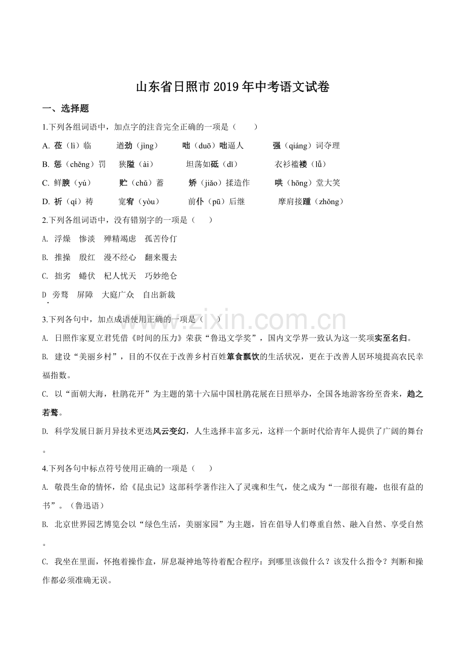 山东省日照市2019年中考语文试题（原卷版）.doc_第1页