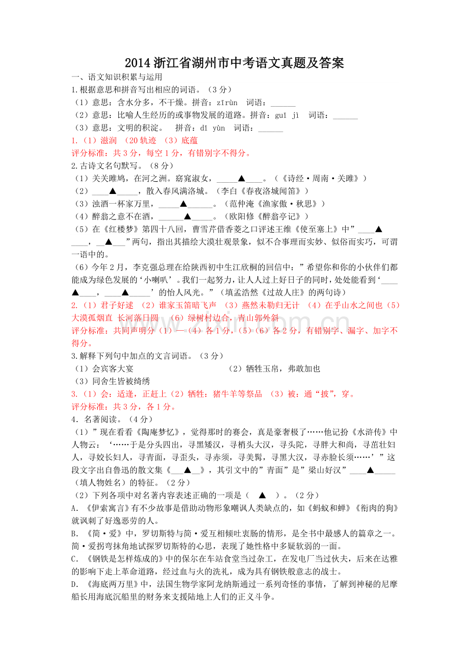 2014浙江省湖州市中考语文真题及答案.doc_第1页