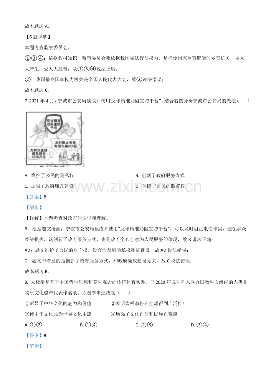 浙江省宁波市2021年中考道德与法治试题（解析版）.doc_第3页