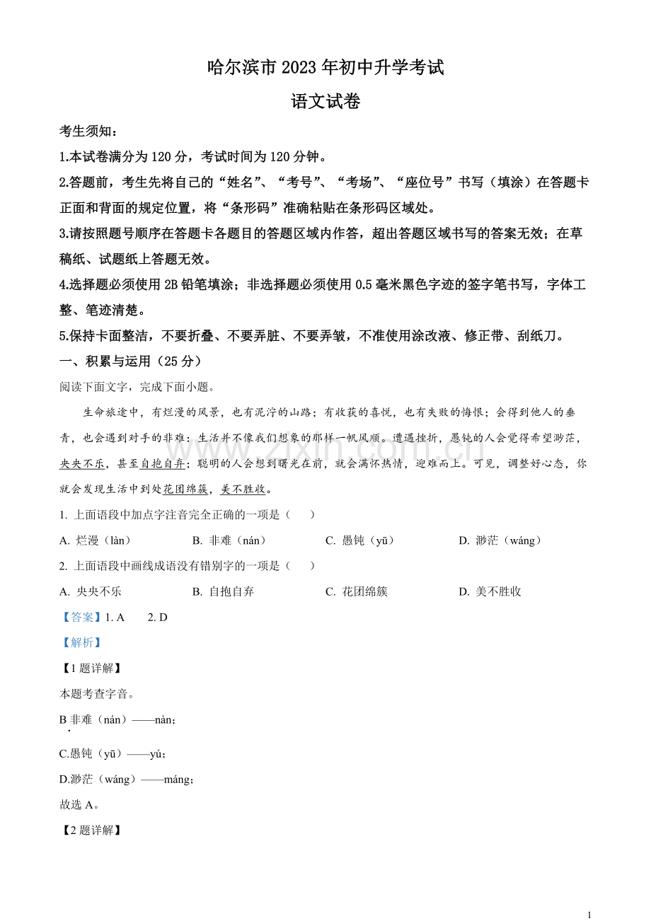 2023年黑龙江省哈尔滨市中考语文真题（解析版）.docx_第1页