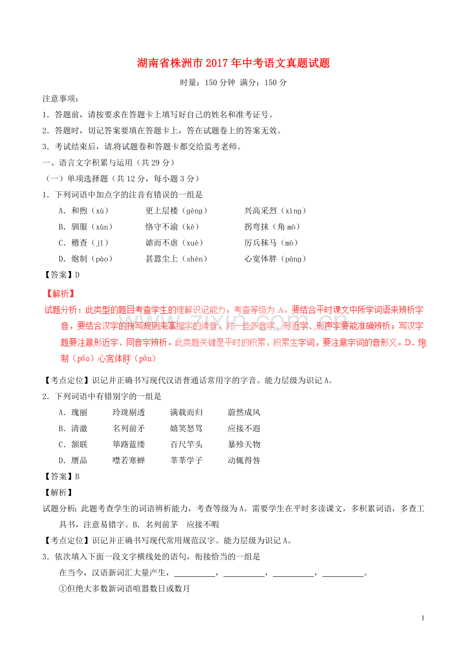 湖南省株洲市2017年中考语文真题试题（含解析）.doc_第1页