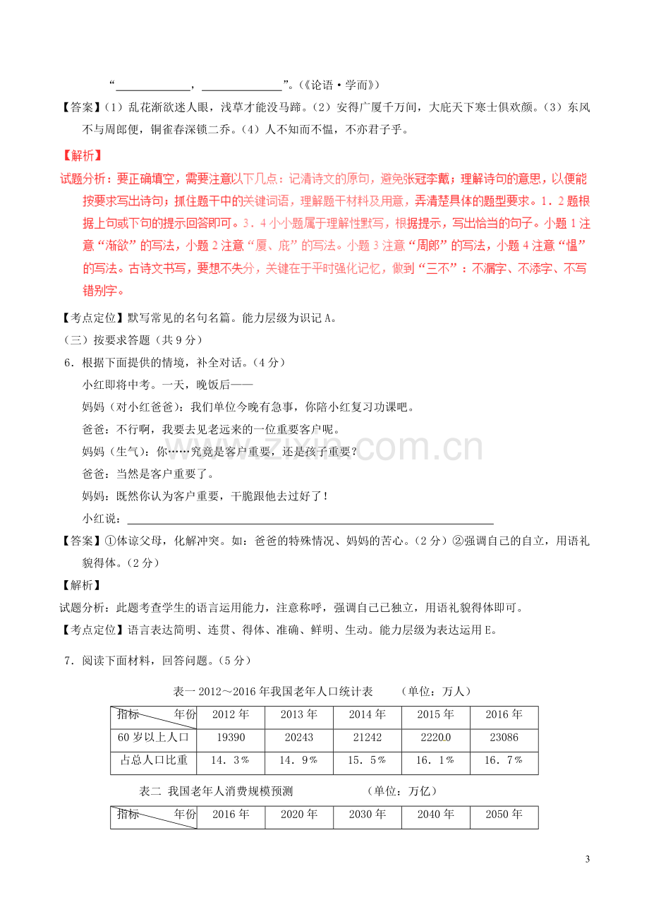 湖南省株洲市2017年中考语文真题试题（含解析）.doc_第3页