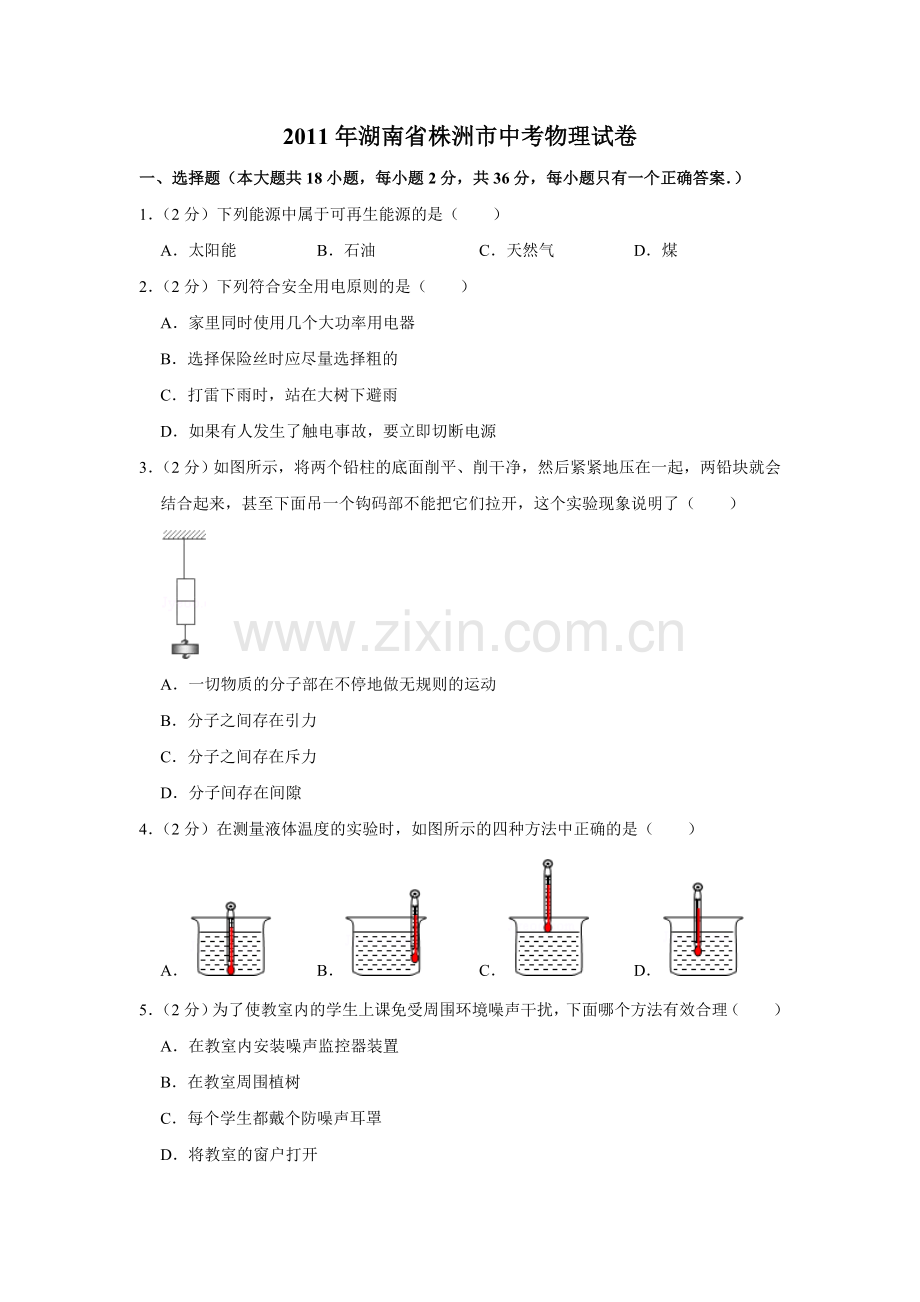 2011年湖南省株洲市中考物理试卷（学生版）.doc_第1页