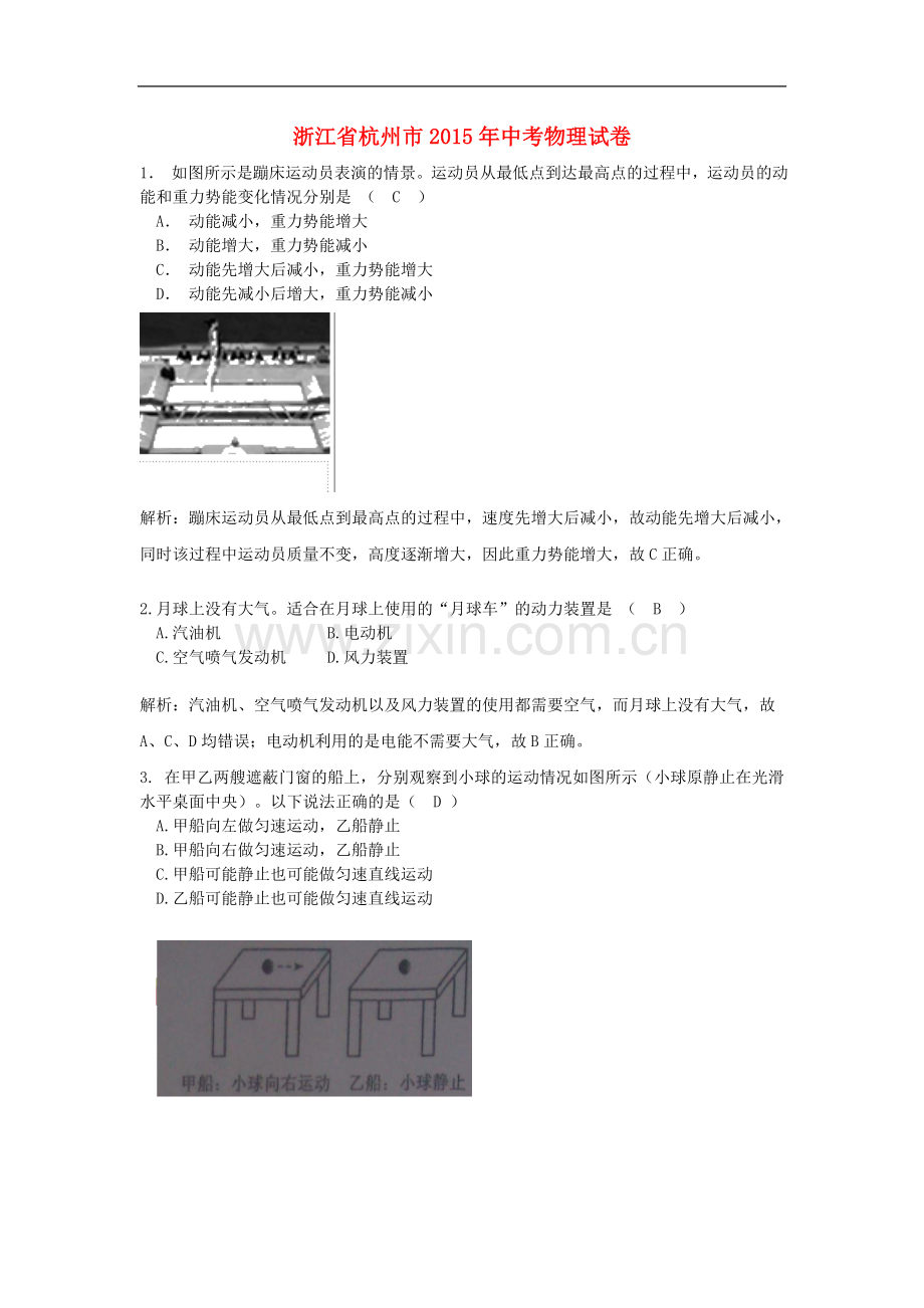 浙江省杭州市2015年中考物理真题试题（含解析）.doc_第1页