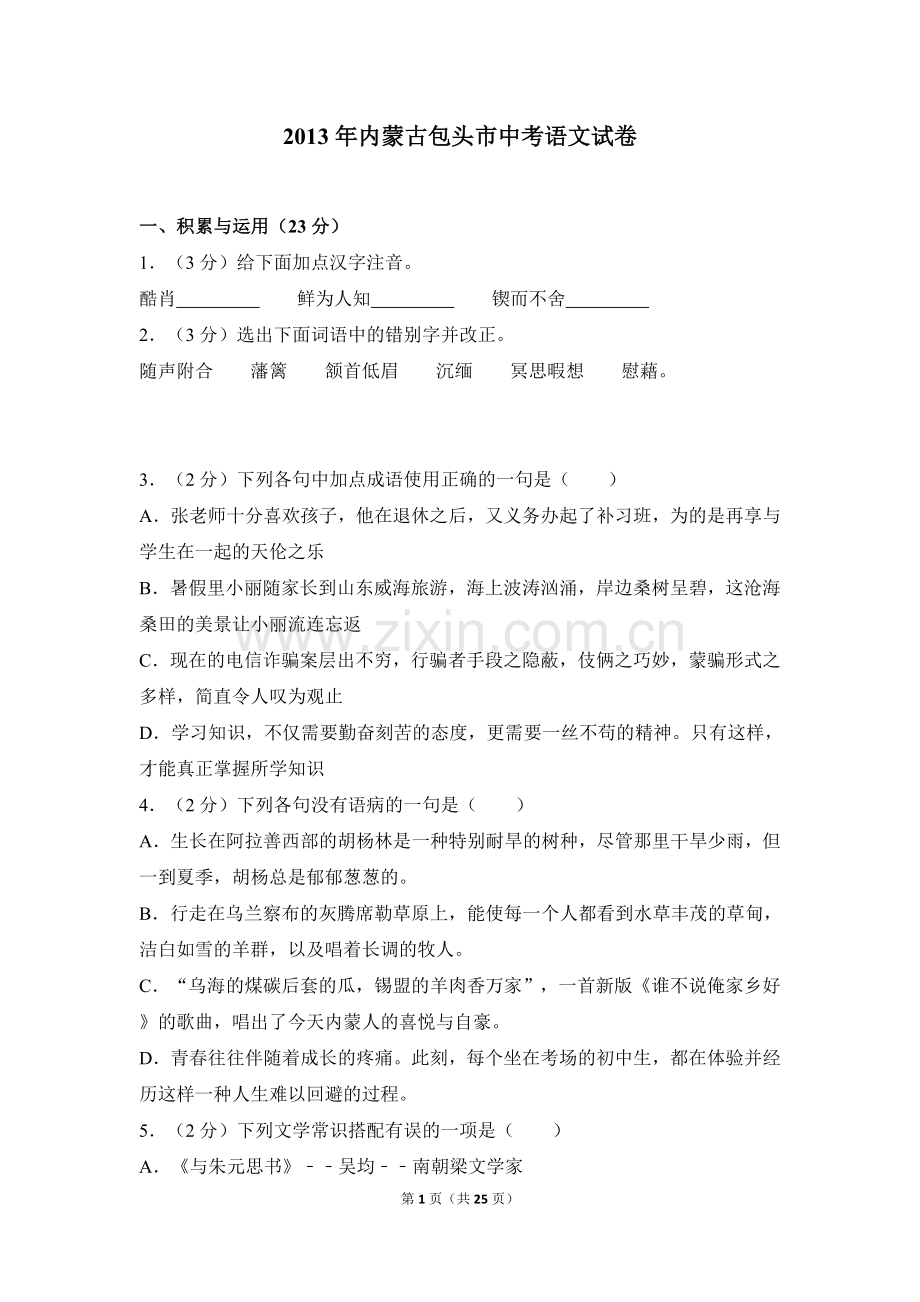 2013年内蒙古包头市中考语文试卷（含解析版）.doc_第1页