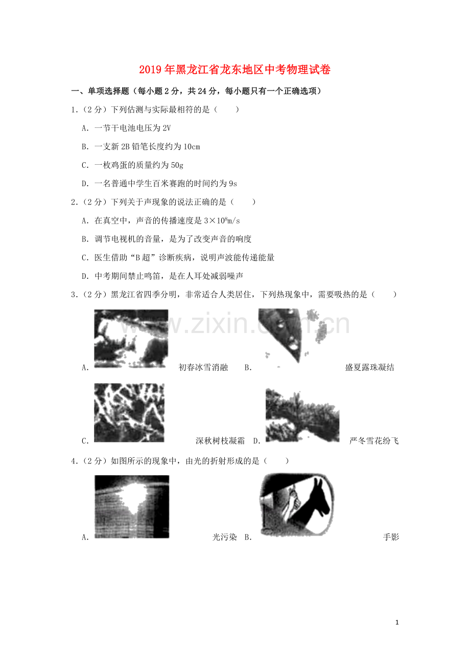 黑龙江省龙东地区2019年中考物理真题试题（含解析）.doc_第1页